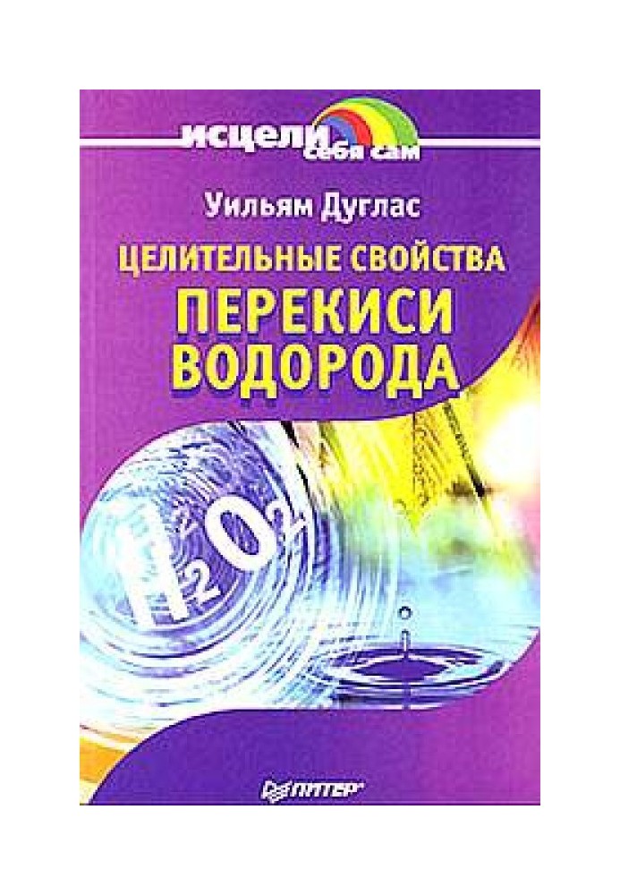 Цілющі властивості перекису водню