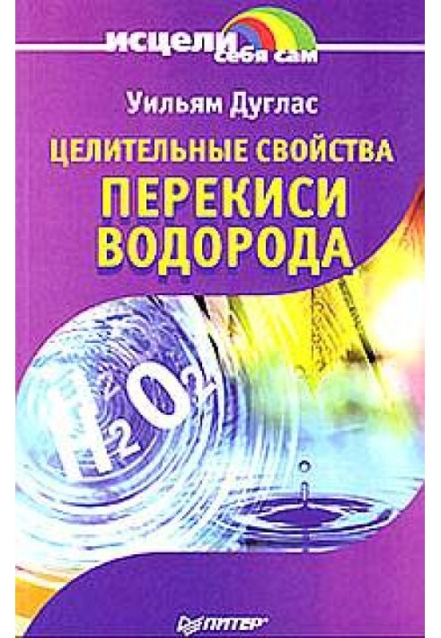 Цілющі властивості перекису водню