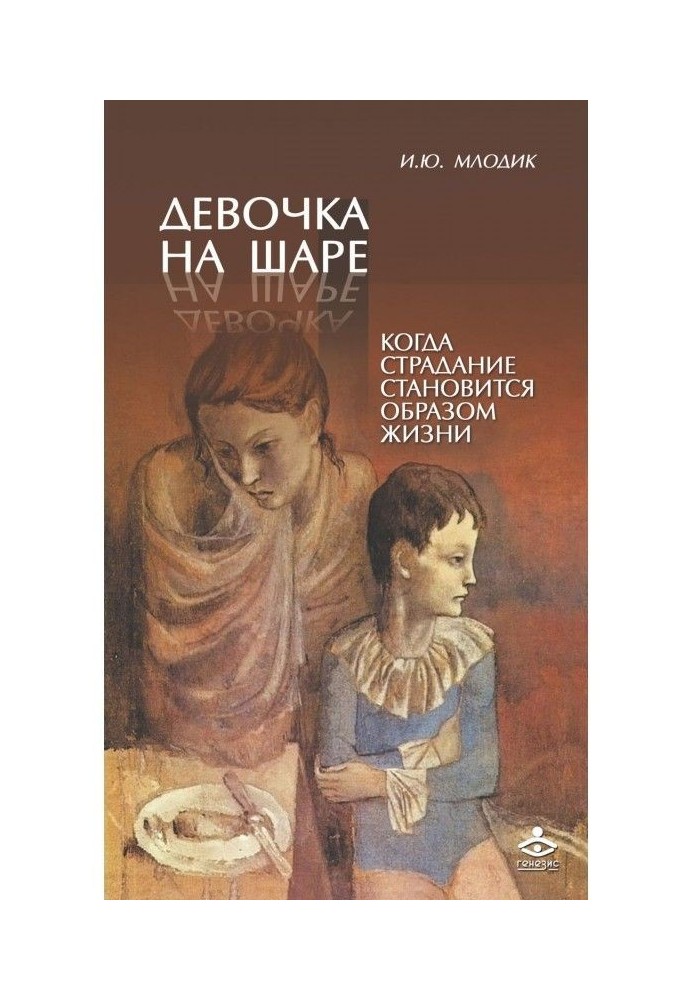 Дівчинка на кулі. Коли страждання стає способом життя