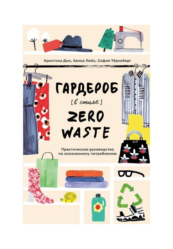 Гардероб в стиле Zero Waste