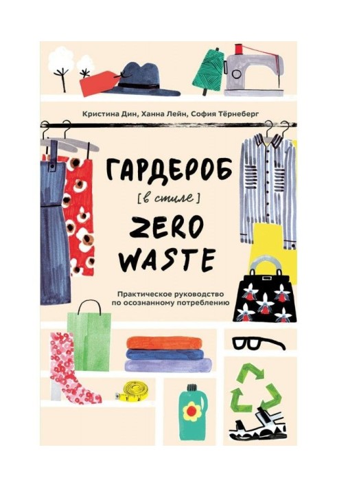 Гардероб в стилі Zero Waste