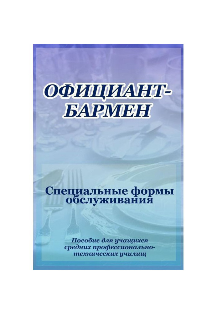 Официант-бармен. Специальные формы обслуживания