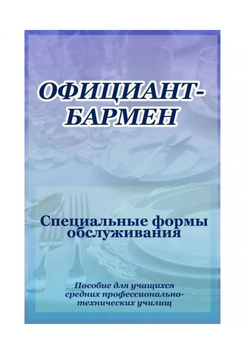 Официант-бармен. Специальные формы обслуживания