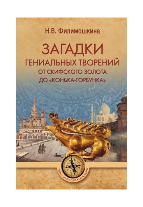 Загадки геніальних творінь. Від скіфського золота до "Коника-горбоконика"