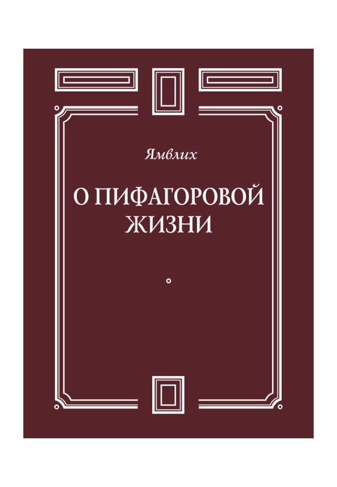 Про Піфагорове життя