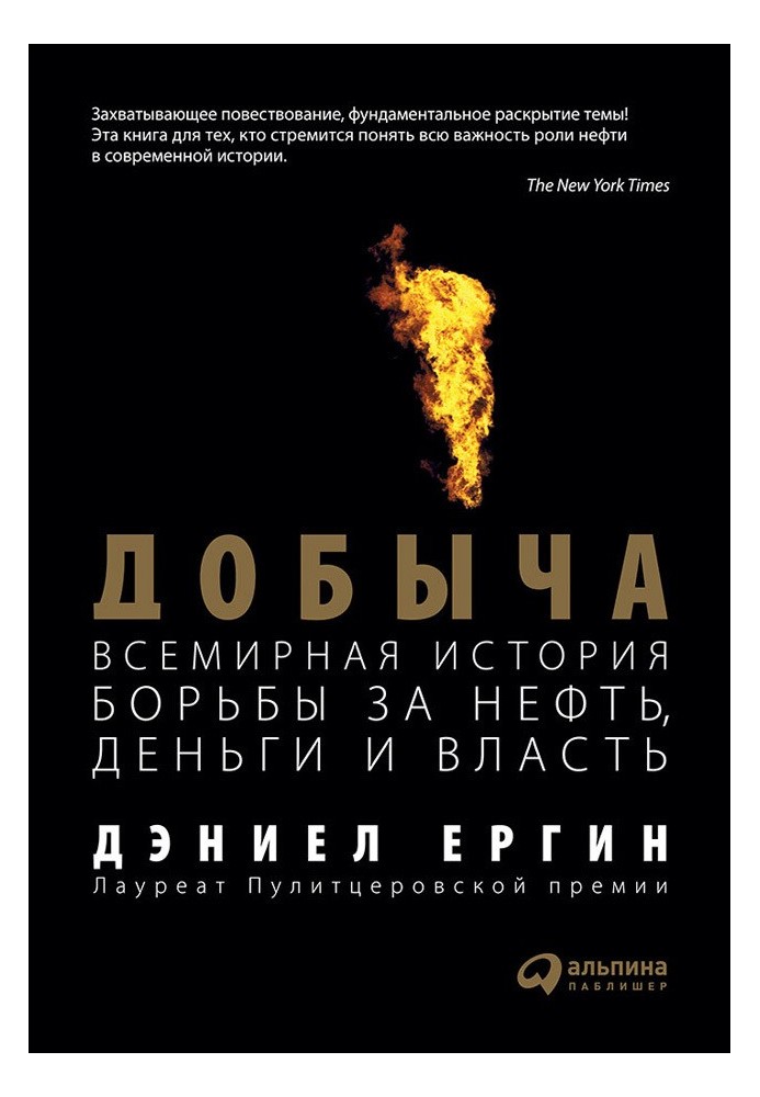 Добыча: Всемирная история борьбы за нефть, деньги и власть