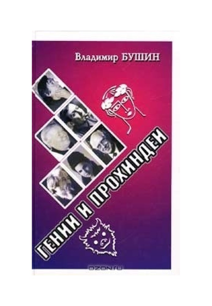 Гении и прохиндеи