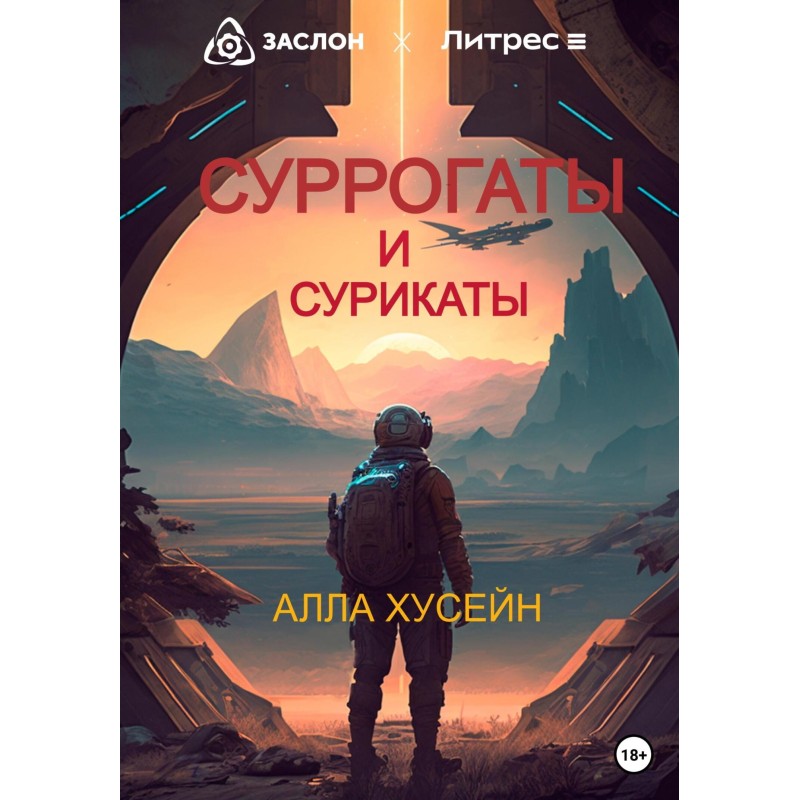 Суррогаты и сурикаты