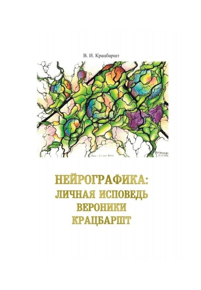 Нейрографіка: особиста сповідь Вероніки Крацбаршт