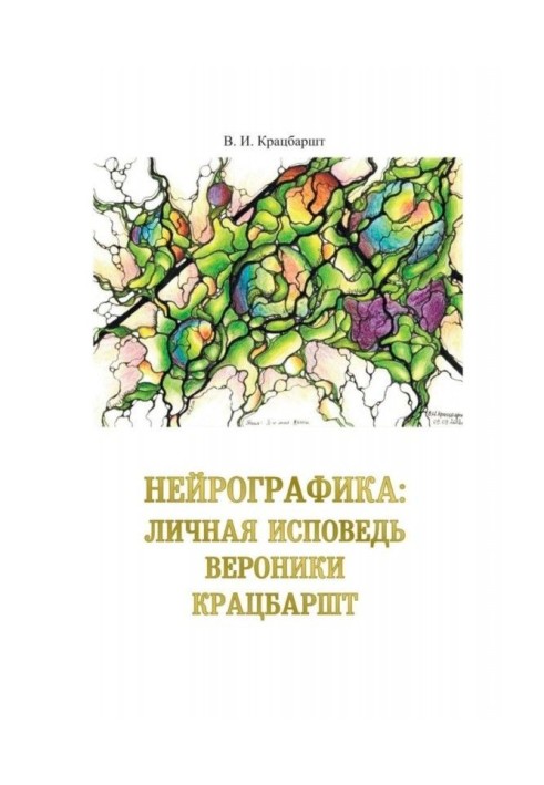 Нейрографіка: особиста сповідь Вероніки Крацбаршт