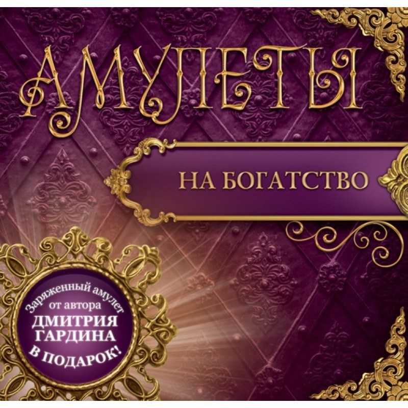 Amulets for wealth. Amulets...