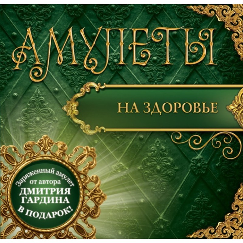 Amulets for health. Amulets...