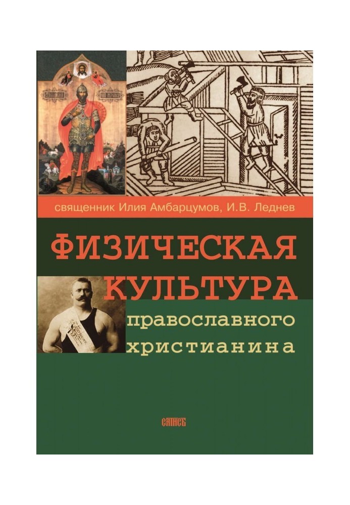 Физическая культура православного христианина