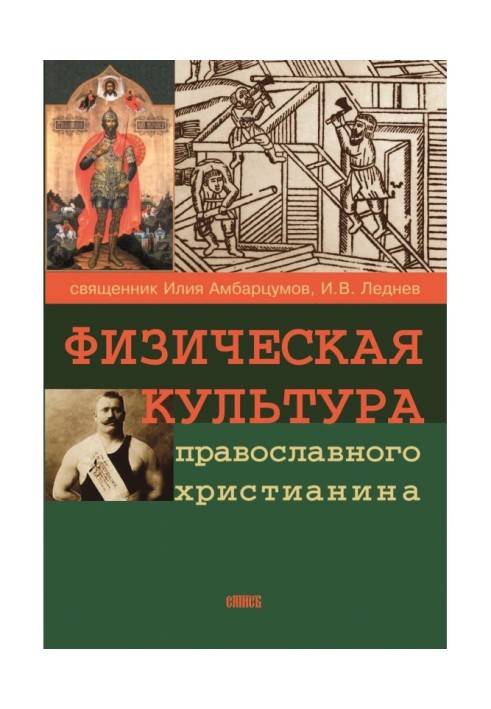 Фізична культура православного християнина