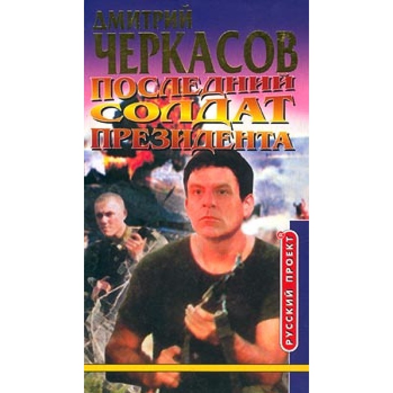 The President's Last Soldier