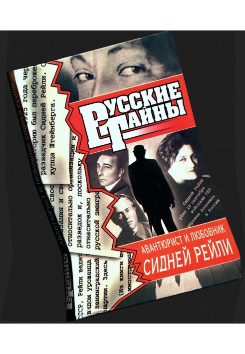 Авантюрист і коханець Сідней Рейлі