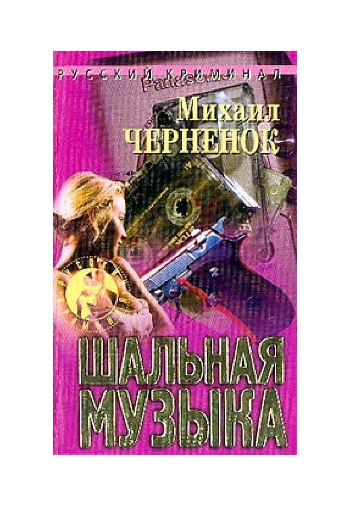 Шальная музыка