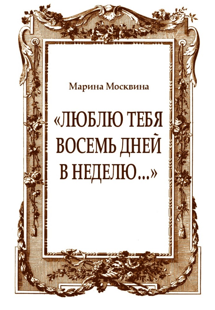 «Люблю тебе вісім днів на тиждень…»