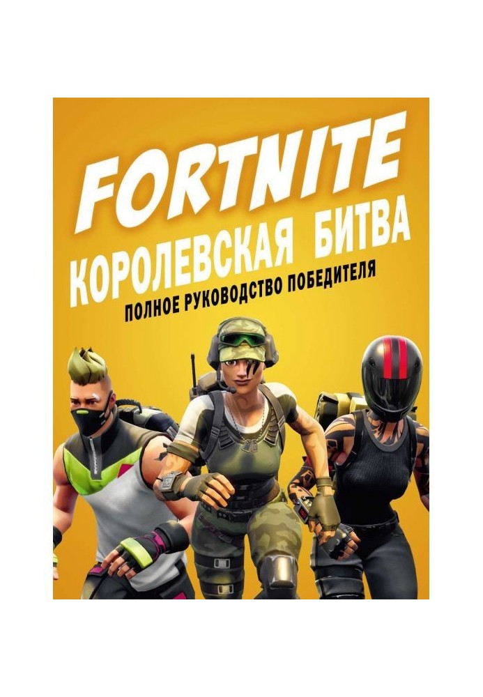 FORTNITE. Royal battle. Complete guidance of winner