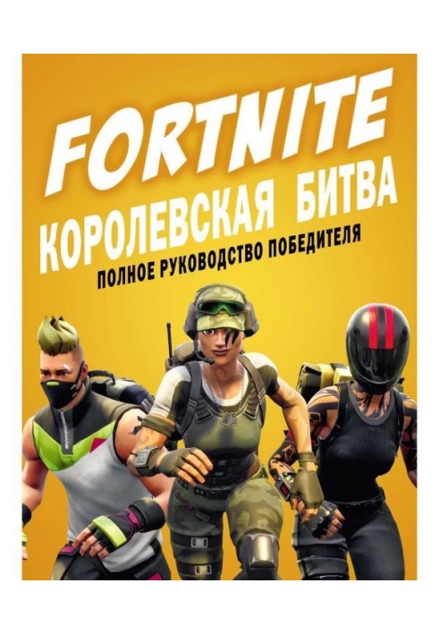 FORTNITE. Королевская битва. Полное руководство победителя