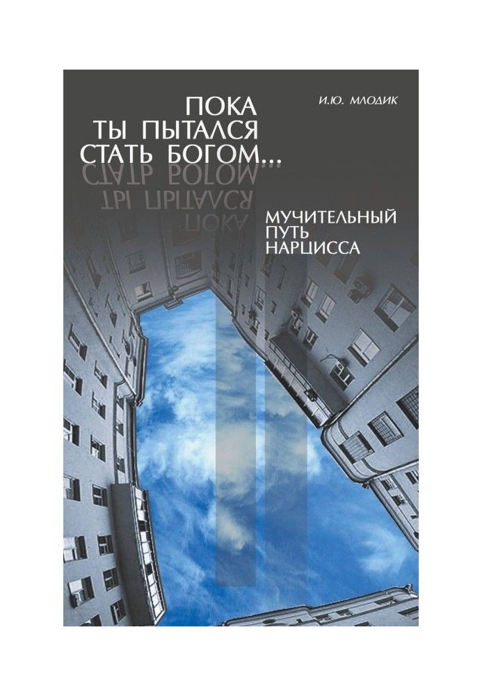 Пока ты пытался стать богом… Мучительный путь нарцисса