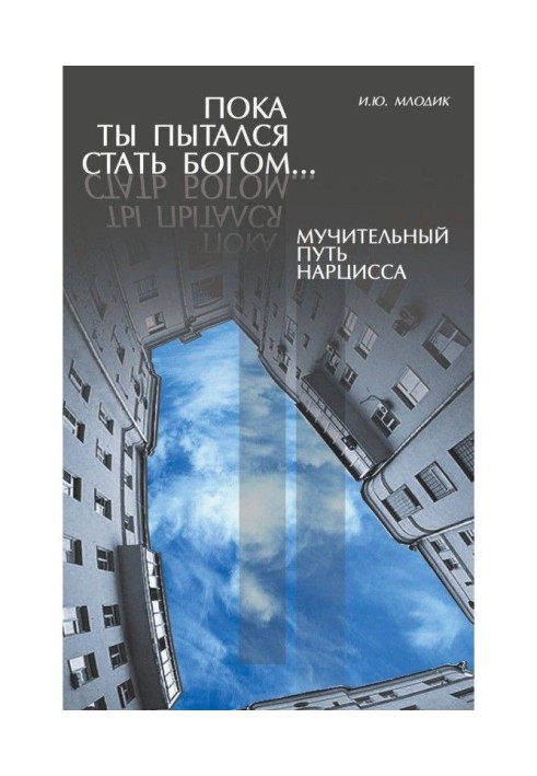 Поки ти намагався стати богом. Тяжкий шлях нарциса