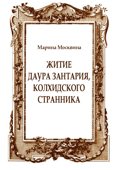 Житіє Даура Зантарія, колхідського мандрівника