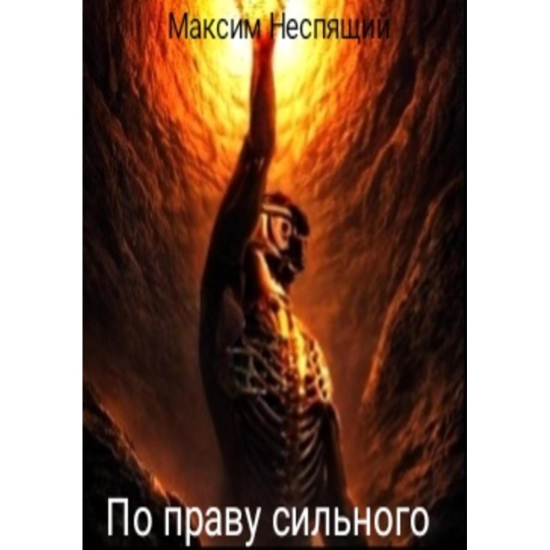 By right of the strong