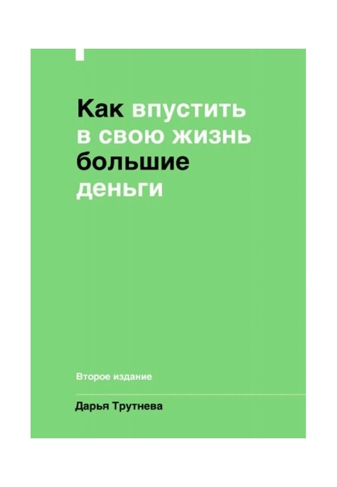 Как впустить большие деньги в свою жизнь. Подсознание для достижения целей