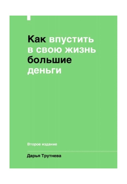 Как впустить большие деньги в свою жизнь. Подсознание для достижения целей