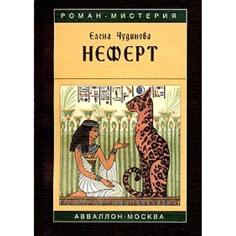 Неферт