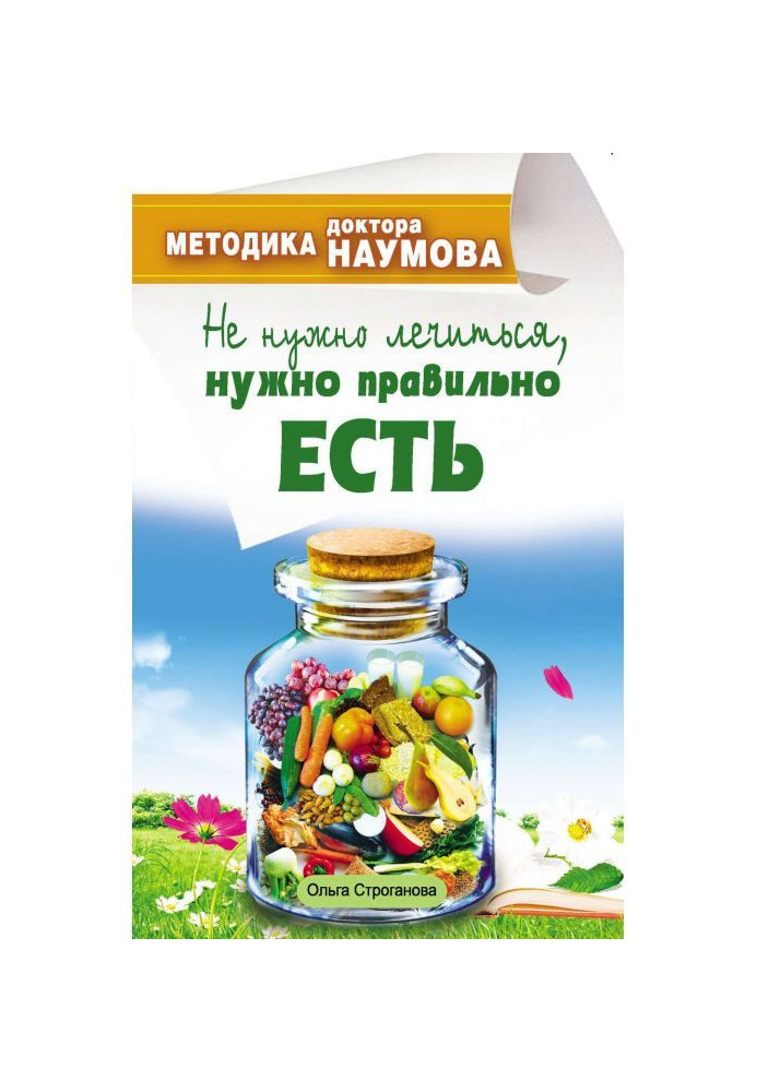 Methodology of doctor Наумова. It is not needed to treat oneself, it is needed I am correctly