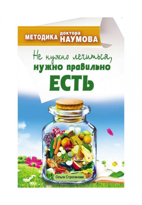 Methodology of doctor Наумова. It is not needed to treat oneself, it is needed I am correctly