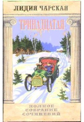 Тринадцята