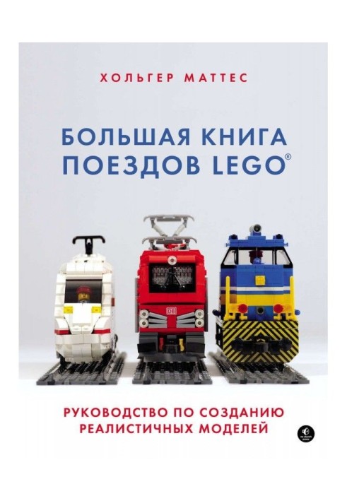 Large book of trains of LEGO. Guidance on creation of realistic models