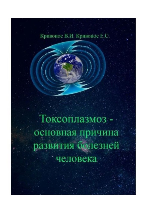 Токсоплазмоз - головна причина розвитку хвороб людини