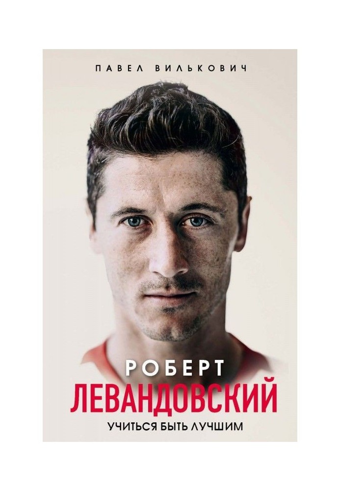 Robert Lewandowski. Learn to be the best