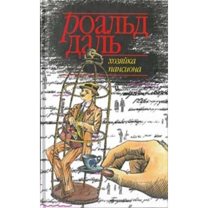 Хозяйка