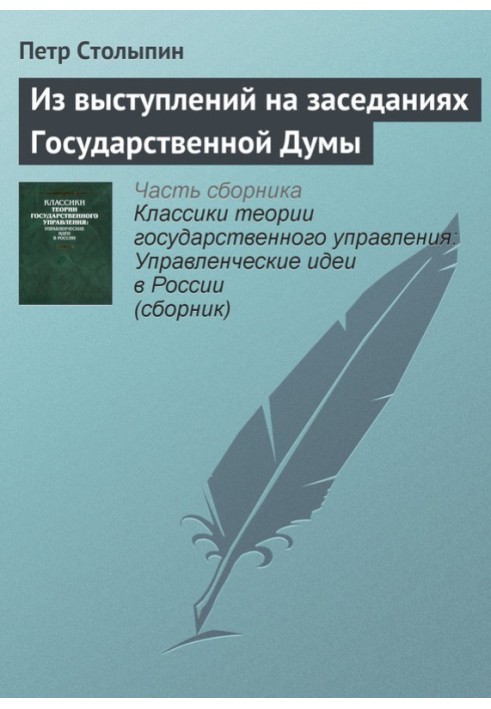 З виступів на засіданнях Державної Думи