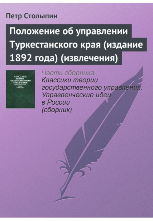 Положення про управління Туркестанського краю (видання 1892) (витяг)