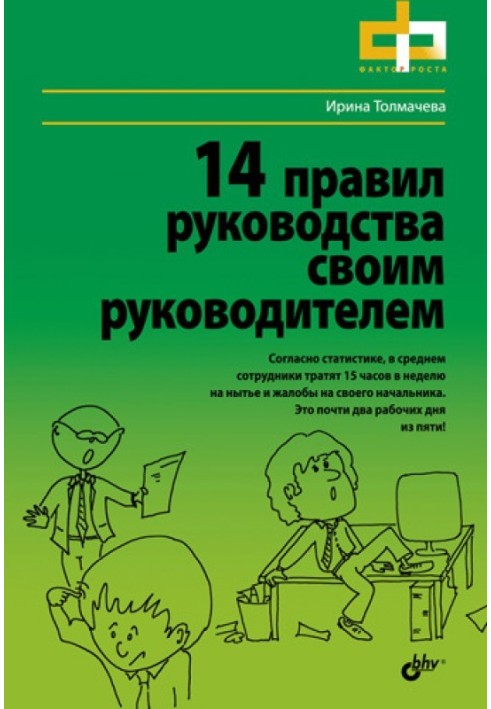 14 правил керівництва своїм керівником