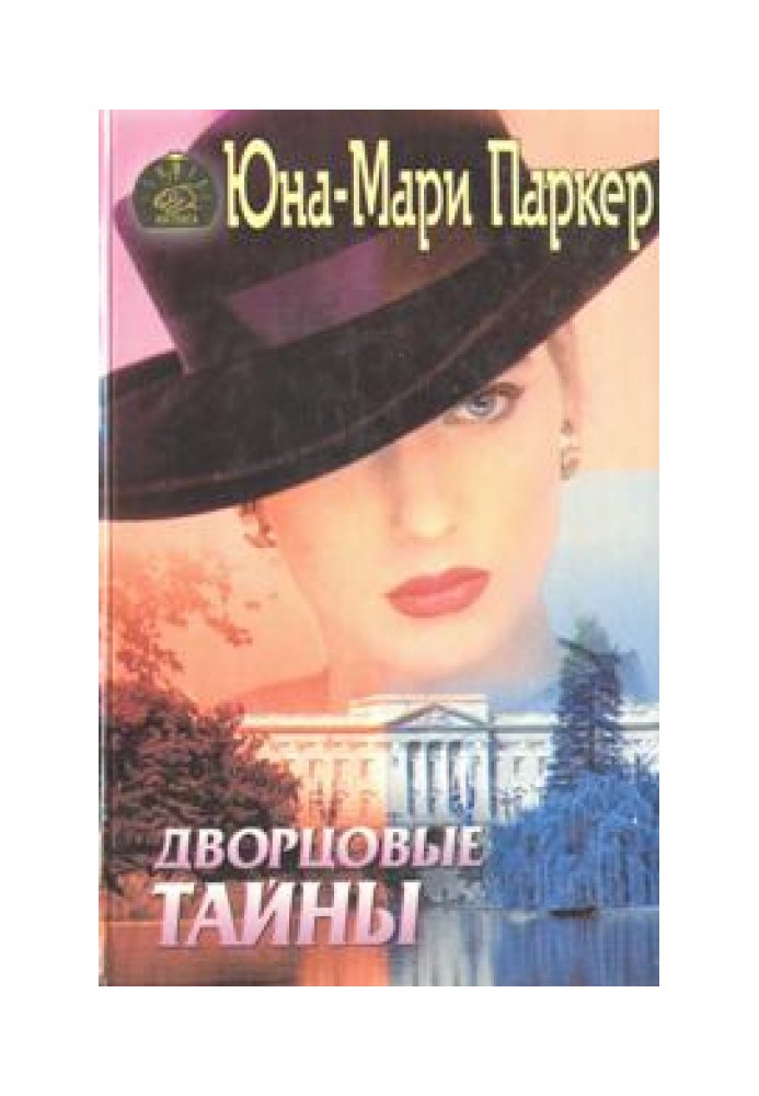 Палацеві таємниці