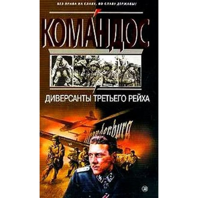 Диверсанти Третього рейху