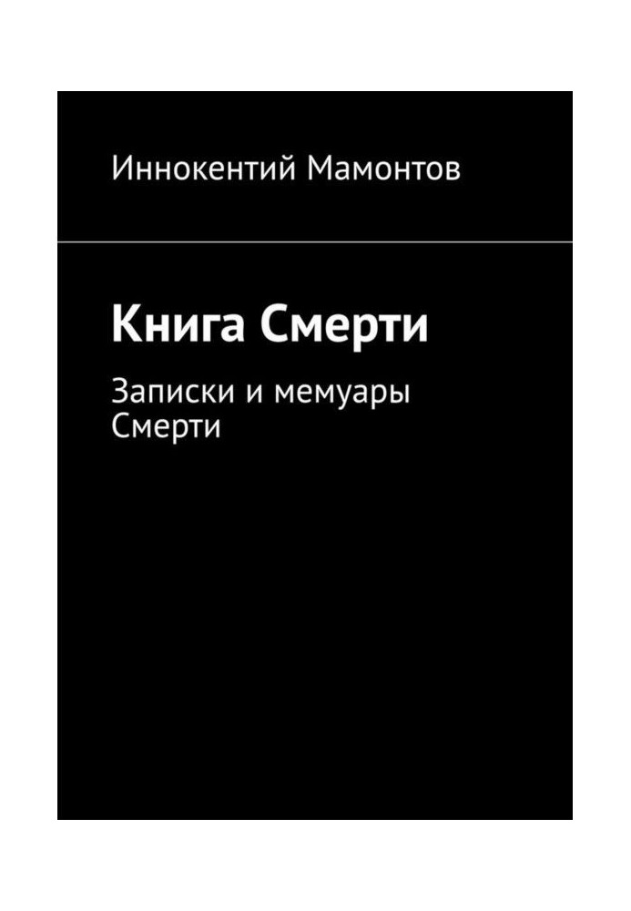 Книга Смерти