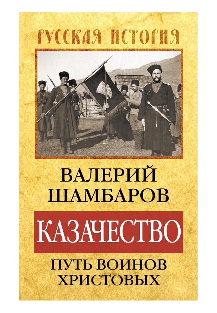 Казачество: путь воинов Христовых