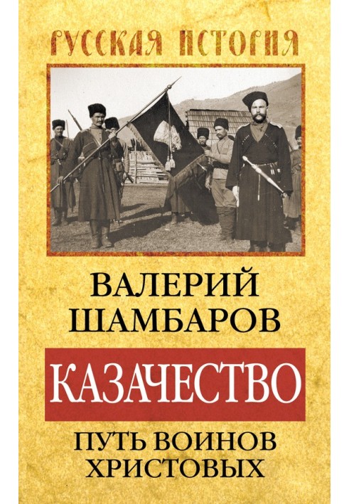 Козацтво: шлях воїнів Христових