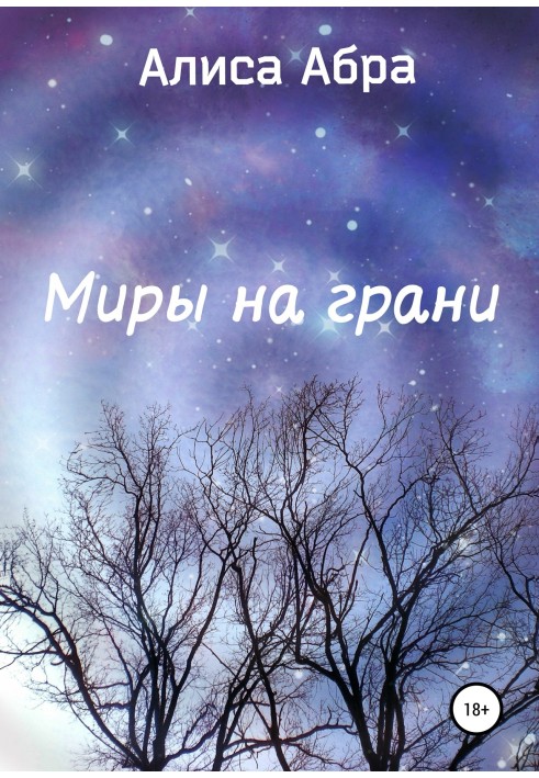 Миры на грани