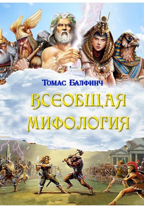 Загальна міфологія. Частина I. Коли боги спускалися на землю