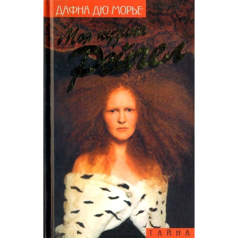 Моя кузина Рейчел (сборник)