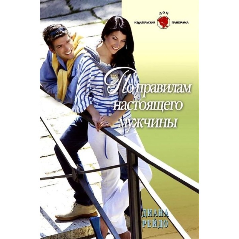 По правилам настоящего мужчины